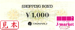 大丸ショッピングボンド　1000円