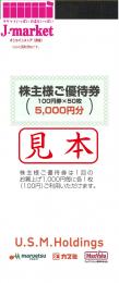 ユナイテッド・スーパーマーケット・HD マルエツ/カスミ株主優待券5000円分　21/12/31迄