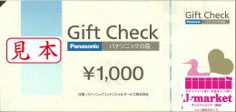 パナソニックギフトチェック 1000円