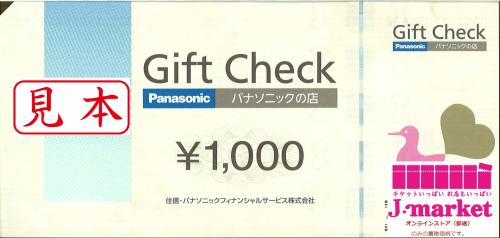 パナソニックギフトチェック 1000円（商品券・ギフトカード）の格安 