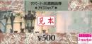 ナイスショップ/デパート&ショップ共通ギフト券 500円券