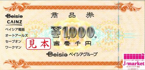 ベイシアグループ商品券(ベイシア商品券)1000円（商品券）の高価買取 