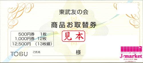 東武友の会(TOBU) 12500円分(1000円×12枚、500円×1枚)（商品券）の高価 