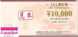 日本航空・JAL旅行券　10000円