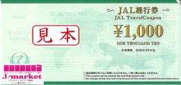 日本航空・JAL旅行券　1000円