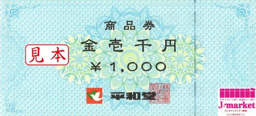 平和堂商品券 1000円 商品券 の高価買取 換金 金券 チケットショップ J マーケット