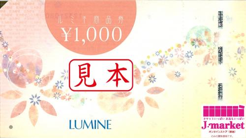 ルミネ商品券(LUMINE) 1000円の価格・金額（販売）ならJ・マーケット