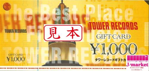 タワーレコード ギフトカード 1000円の価格・金額（販売）ならJ ...