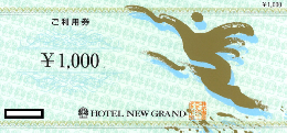 ホテルニューグランドご利用券　1,000円　有効期限:2024年3月10日まで