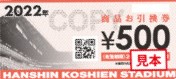 阪神甲子園球場 商品お引換券 500円の価格・金額（買取）ならJ・マーケット