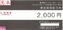 ※未開封のみ買取可 ルックホールディングス株主優待割引券(LOOK) 2000円 24/3/31