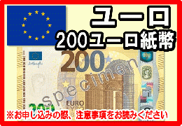 ユーロ(EUR)　200ユーロ紙幣