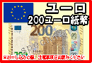 ユーロ(EUR)　200ユーロ紙幣