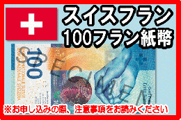 スイスフラン(CHF)　100フラン紙幣