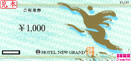 ホテルニューグランドご利用券　1000円