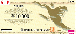 ホテルニューグランドご利用券　10000円