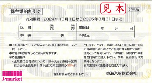 東海汽船 株主乗船割引券 有効期限:2025年9月30日までの価格