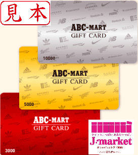 Abcマート Abc Martギフトカード 3 000円 スクラッチ部分削られてるものはng プリペイドカード の高価買取 換金 金券 チケットショップ J マーケット