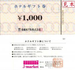 京成ホテルミラマーレ　ホテルギフト券1000円　(有効期限なし)