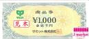 サミット商品券　1000円