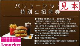 マクドナルド(マック) バリューセット特別ご招待券 の価格・金額 マクドナルド(マック) バリューセット特別ご招待券 の価格・金額