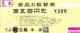 三越百貨店 取替券　500円