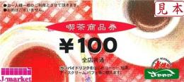 炭焼さわやか喫茶商品券 100円