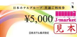 日本ホテルグループ共通ご利用券　5,000円
