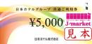 日本ホテルグループ共通ご利用券　5,000円　有効期限:2022年5月31日まで