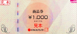マルヨシセンター商品券 1,000円