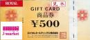 ロイヤルホールディングス ギフトカード 商品券 500円(期限無し)