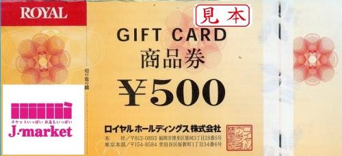 ロイヤルホールディングス ギフトカード 商品券 500円(期限無し)の価格