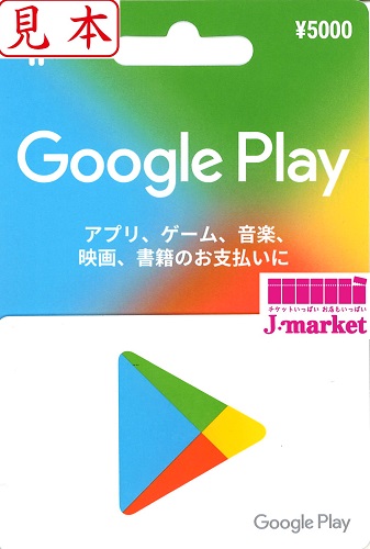 番号通知 可能】Google Playギフトカード(グーグルプレイ) 5,000円 