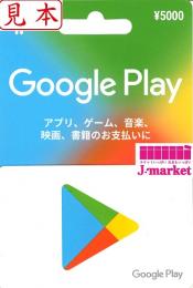 【番号通知 可能】Google Playギフトカード(グーグルプレイ) 5,000円