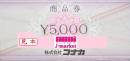 コナカ商品券 5,000円