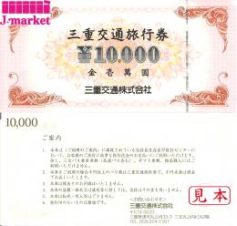 三重交通旅行券　10000円