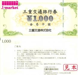 三重交通旅行券　1000円