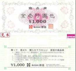 原信 商品券 1000円　