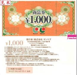サンリブ・マルショク商品券　1000円