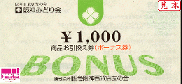 阪神みどり会　商品お引換え券(ボーナス券)1,000円