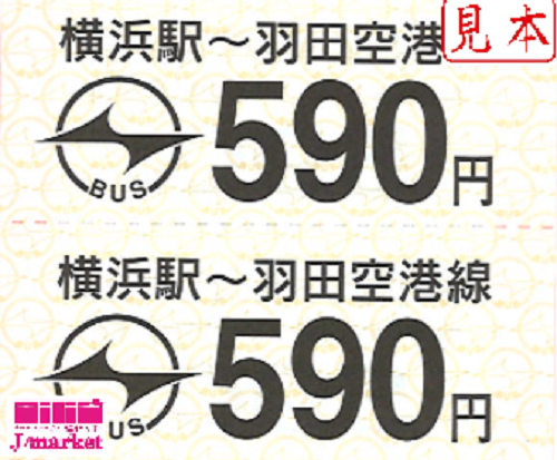 羽田リムジン回数券 バラ 横浜駅 羽田空港 590円券 2枚セット バス 船舶 の格安販売 購入 金券 チケットショップ J マーケット