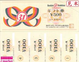 サーティワンアイスクリームお内渡し票500円(100円×5枚)