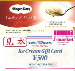 【キャンペーン】サーティワン アイスクリームギフト券 500円 1枚+ハーゲンダッツギフト 1枚