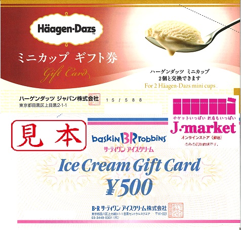 サーティワン アイスクリームギフト券 500円 1枚+ハーゲンダッツギフト