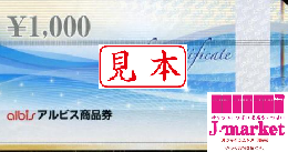 アルビス商品券 1000円