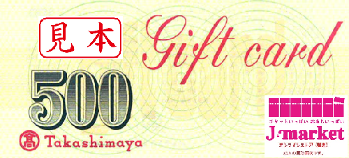 高島屋ギフトカード 500円の価格・金額（買取）ならJ・マーケット