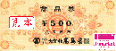 高島屋商品券(TAKASHIMAYA) 500円