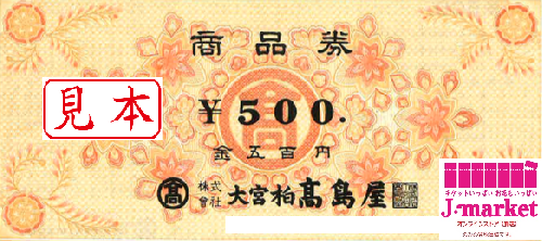 高島屋商品券(TAKASHIMAYA) 500円（商品券）の高価買取・換金 | 金券 