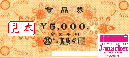 高島屋商品券(TAKASHIMAYA) 5000円