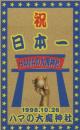 【横浜ベイスターズ　祝日本一 1998.10.26ハマの大魔神社  】テレカ/テレホンカード50度　